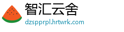 智汇云舍